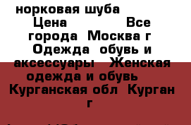 норковая шуба vericci › Цена ­ 85 000 - Все города, Москва г. Одежда, обувь и аксессуары » Женская одежда и обувь   . Курганская обл.,Курган г.